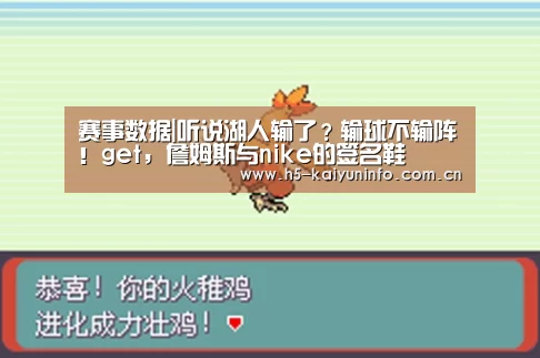 赛事数据|听说湖人输了？输球不输阵！get，詹姆斯与nike的签名鞋(图1)